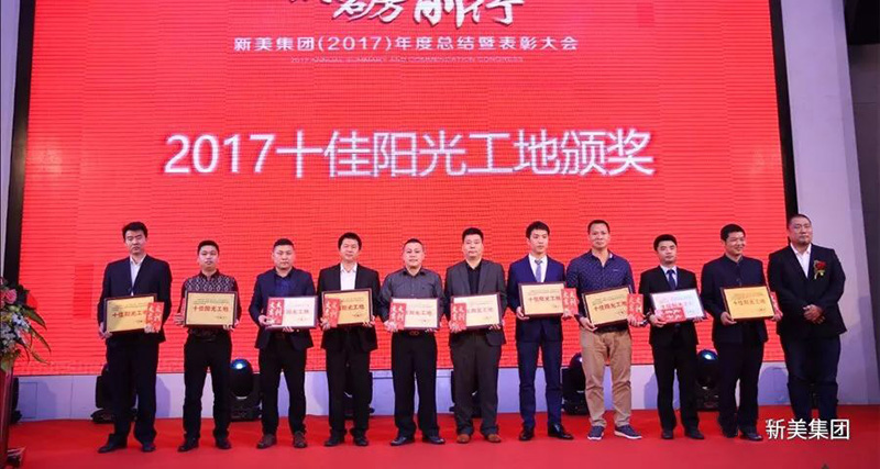2017十佳陽(yáng)光工地頒獎(jiǎng)